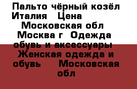 Пальто чёрный козёл Италия › Цена ­ 70 000 - Московская обл., Москва г. Одежда, обувь и аксессуары » Женская одежда и обувь   . Московская обл.